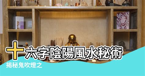 十六字陰陽風水秘術|十六字陰陽風水秘術